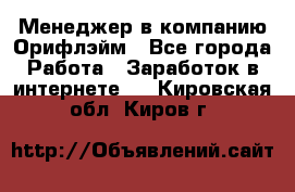 Менеджер в компанию Орифлэйм - Все города Работа » Заработок в интернете   . Кировская обл.,Киров г.